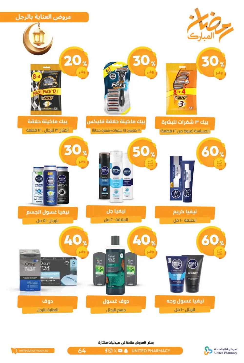 Ramadan Offers 2026 | United Pharmacy KSA - Ends March 8 | Up to 70% Off