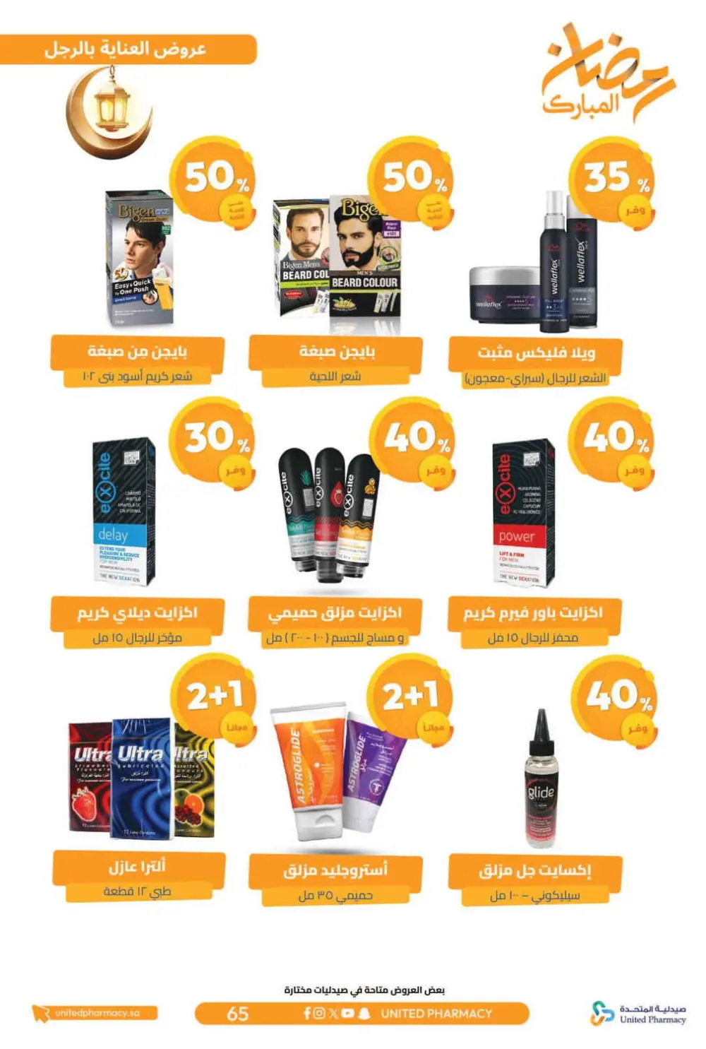Ramadan Offers 2026 | United Pharmacy KSA - Ends March 8 | Up to 70% Off