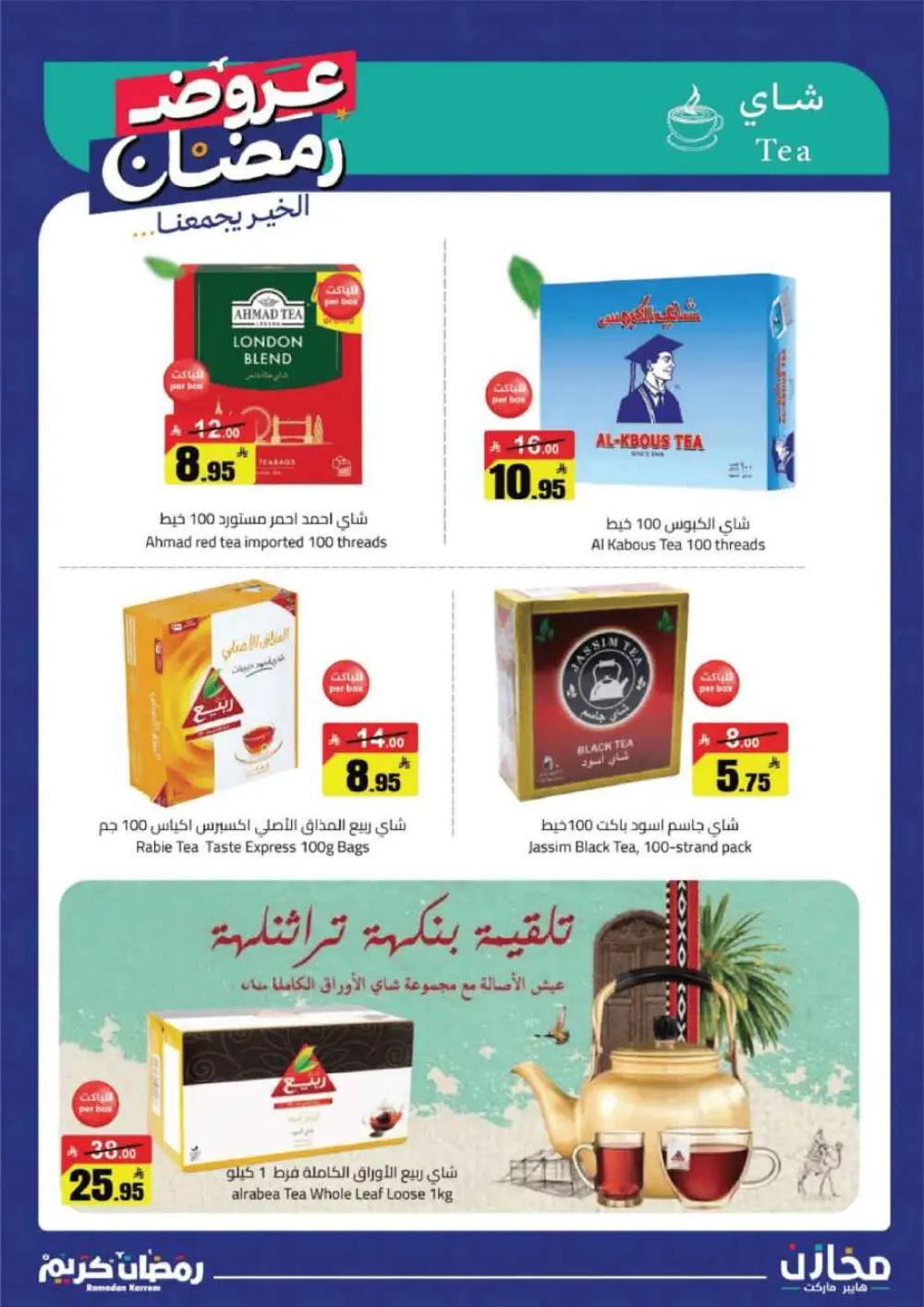 Ramadan Deals at Mkhzin Hypermarket Hafar Al-Batin | Valid until March 02, 2026