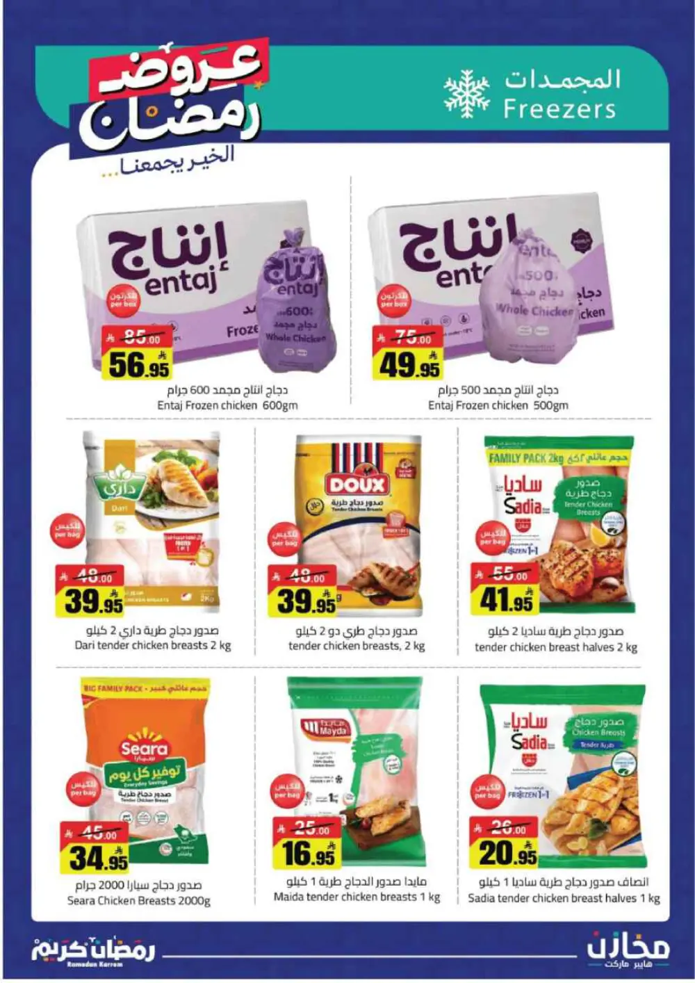 Ramadan Deals at Mkhzin Hypermarket Hafar Al-Batin | Valid until March 02, 2026