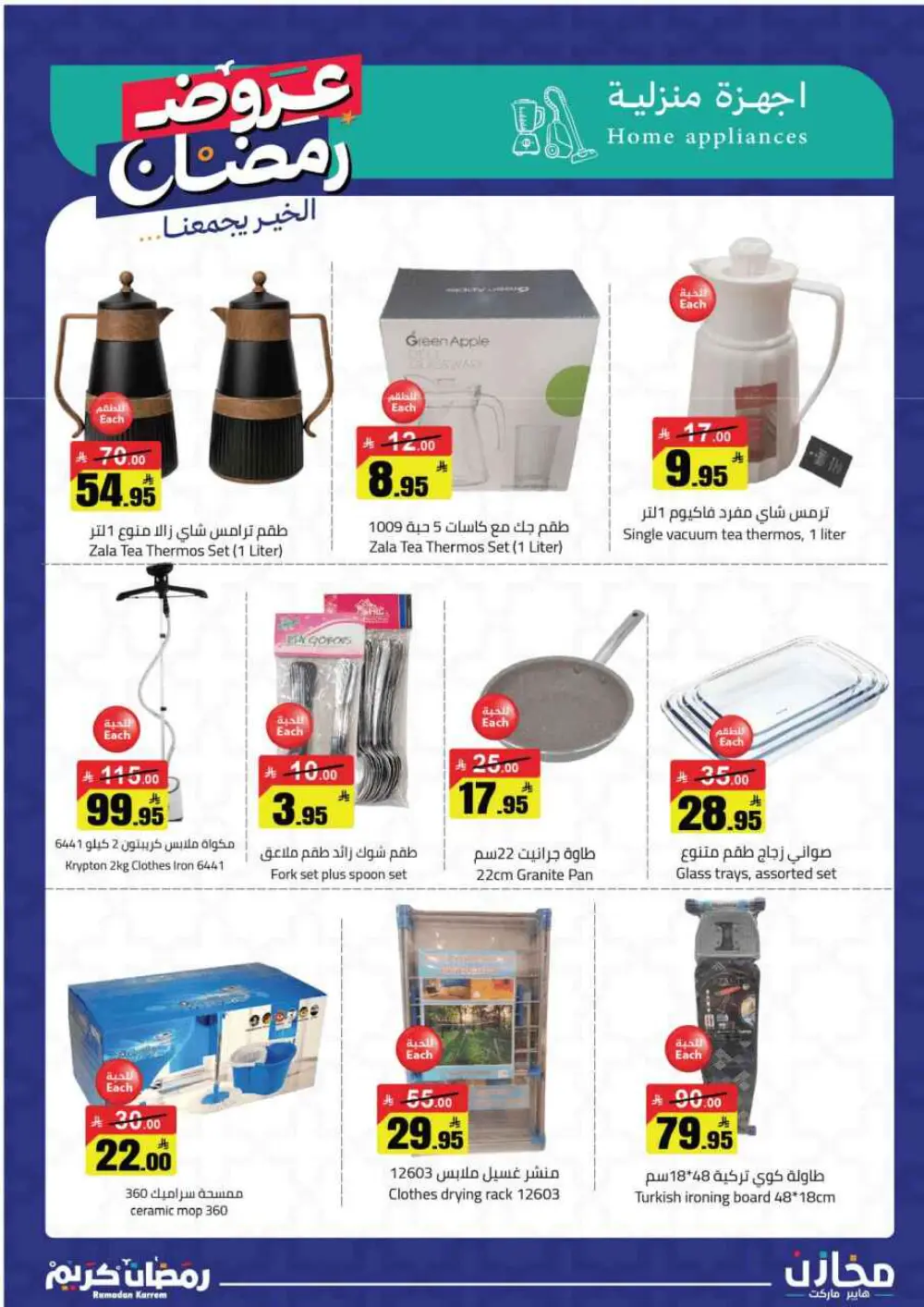 Ramadan Deals at Mkhzin Hypermarket Hafar Al-Batin | Valid until March 02, 2026