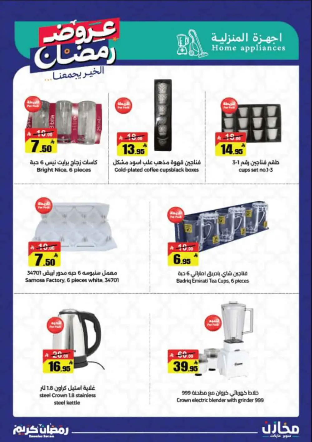 Ramadan Offers 2026 | Mkhzin Supermarket Jeddah (Al-Rawabi) | Valid until March 02