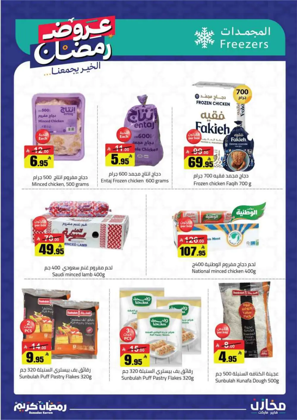 Ramadan Offers 2026 | Makhazin Hypermarket Buraida | Valid until March 02
