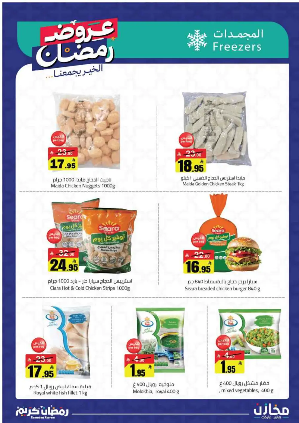 Ramadan Offers 2026 | Makhazin Hypermarket Buraida | Valid until March 02