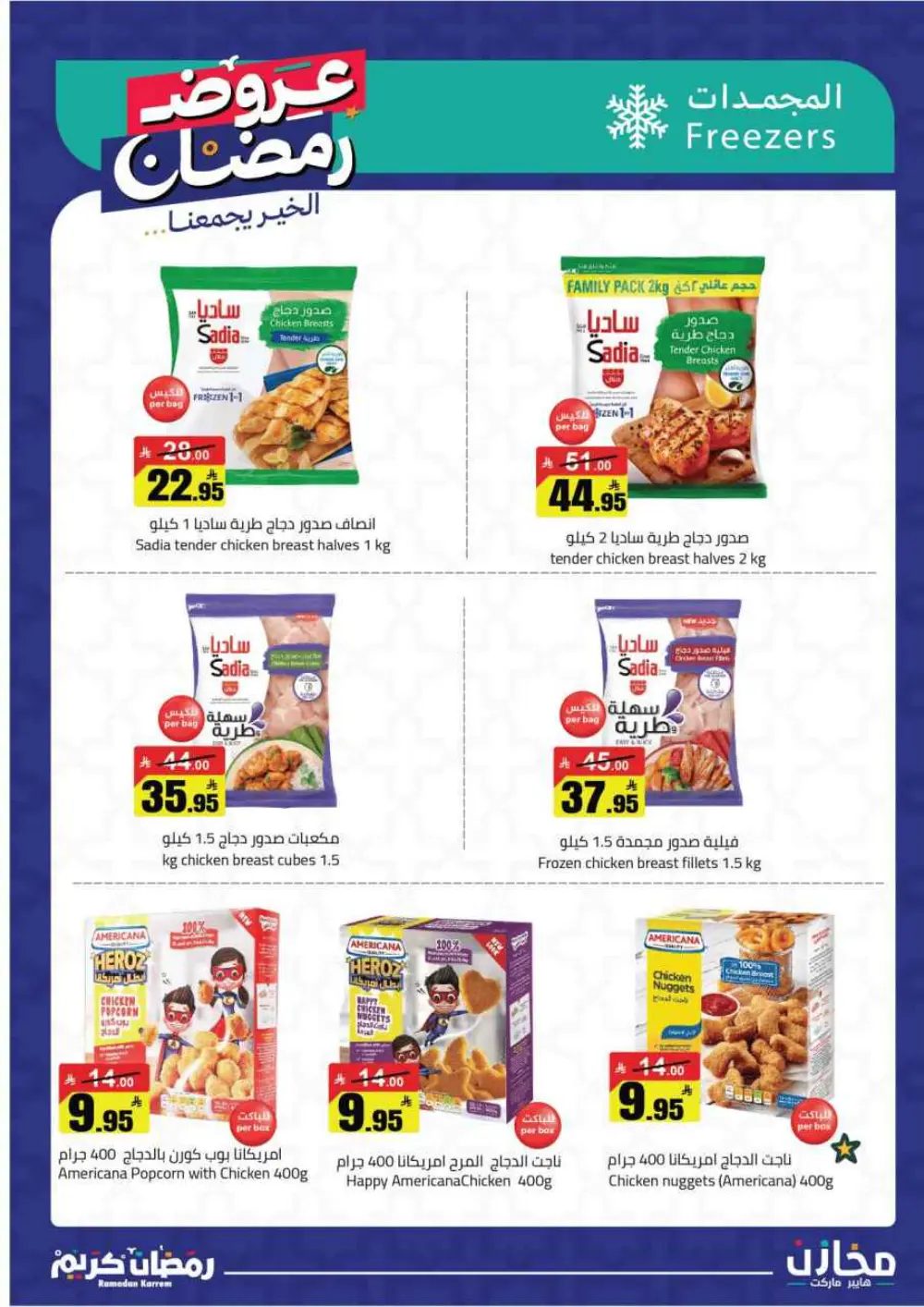 Ramadan Offers 2026 | Makhazin Hypermarket Buraida | Valid until March 02
