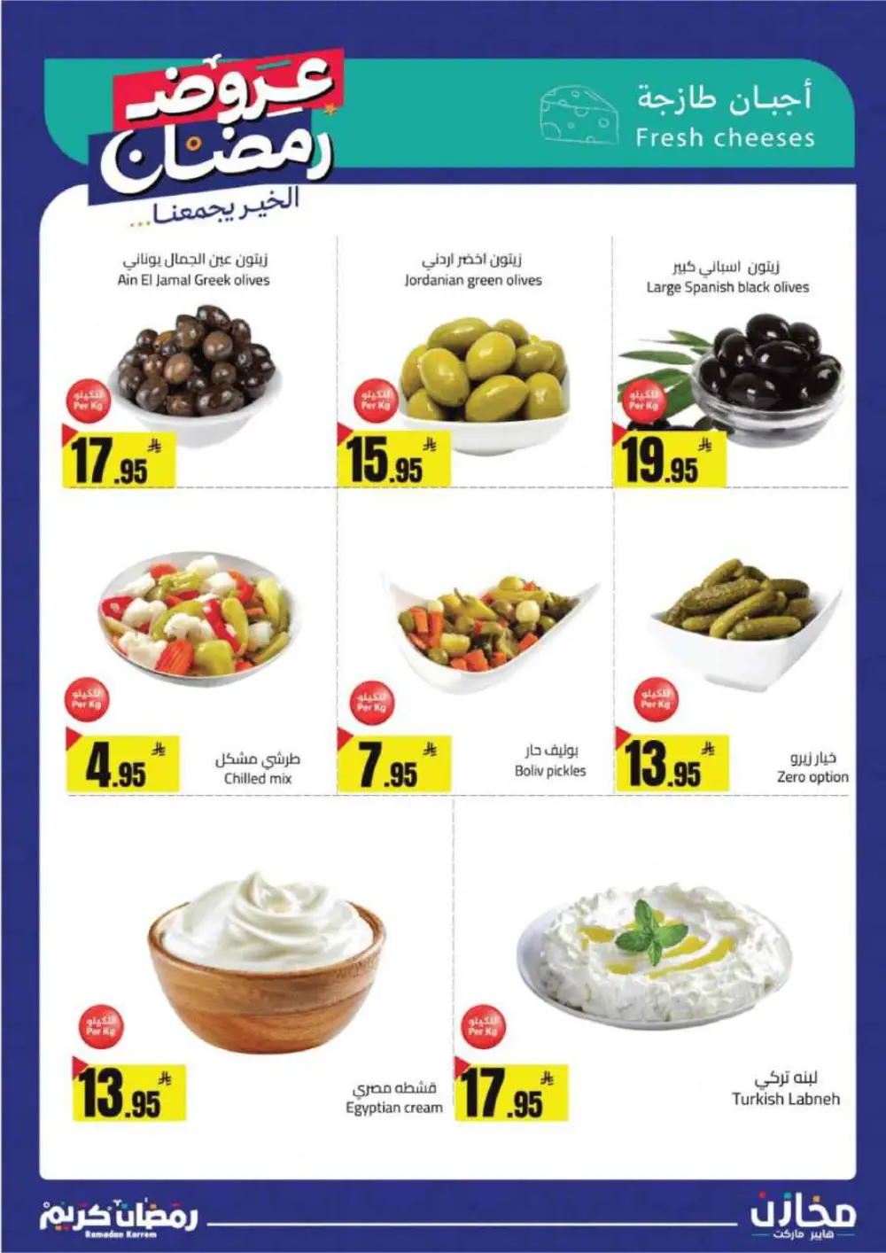 Ramadan Offers 2026 | Makhazin Hypermarket Buraida | Valid until March 02