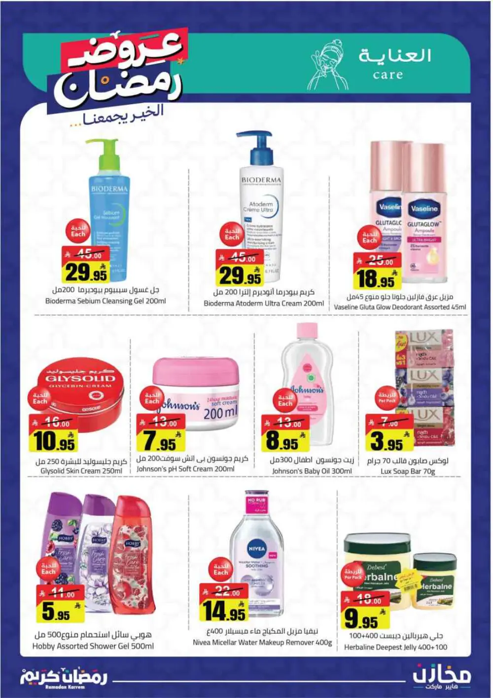 Ramadan Offers 2026 | Makhazin Hypermarket Buraida | Valid until March 02