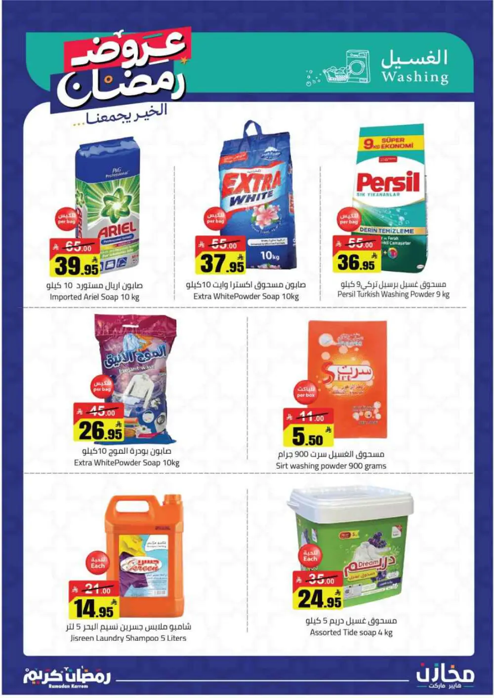 Ramadan Offers 2026 | Makhazin Hypermarket Buraida | Valid until March 02