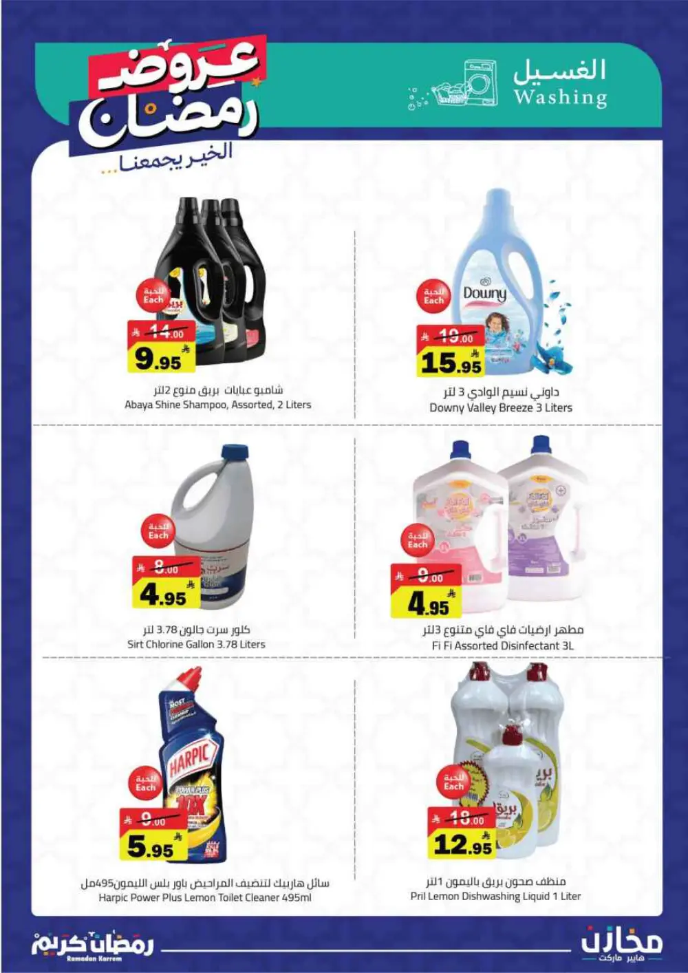 Ramadan Offers 2026 | Makhazin Hypermarket Buraida | Valid until March 02