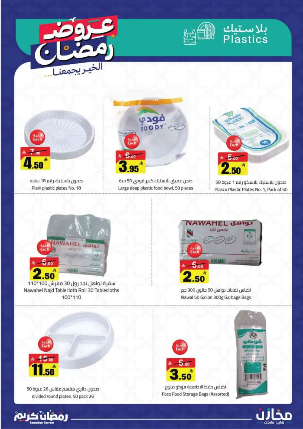 Ramadan Offers 2026 | Makhazin Hypermarket Buraida | Valid until March 02