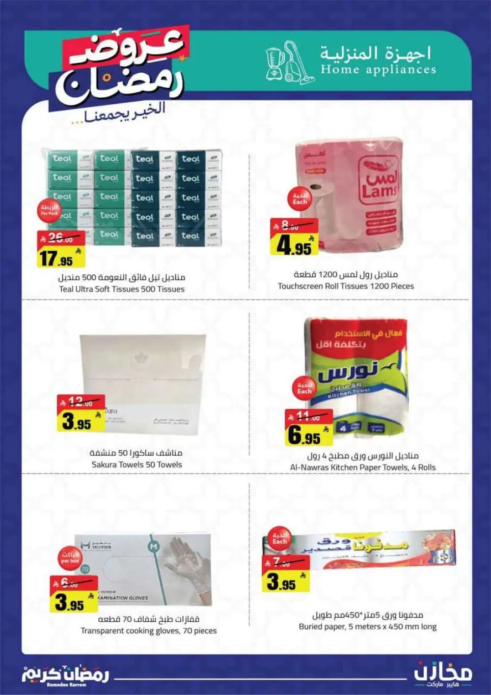 Ramadan Offers 2026 | Makhazin Hypermarket Buraida | Valid until March 02
