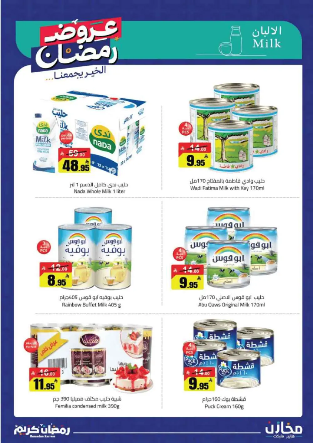 Ramadan Offers 2026 | Makhazin Hypermarket Buraida | Valid until March 02