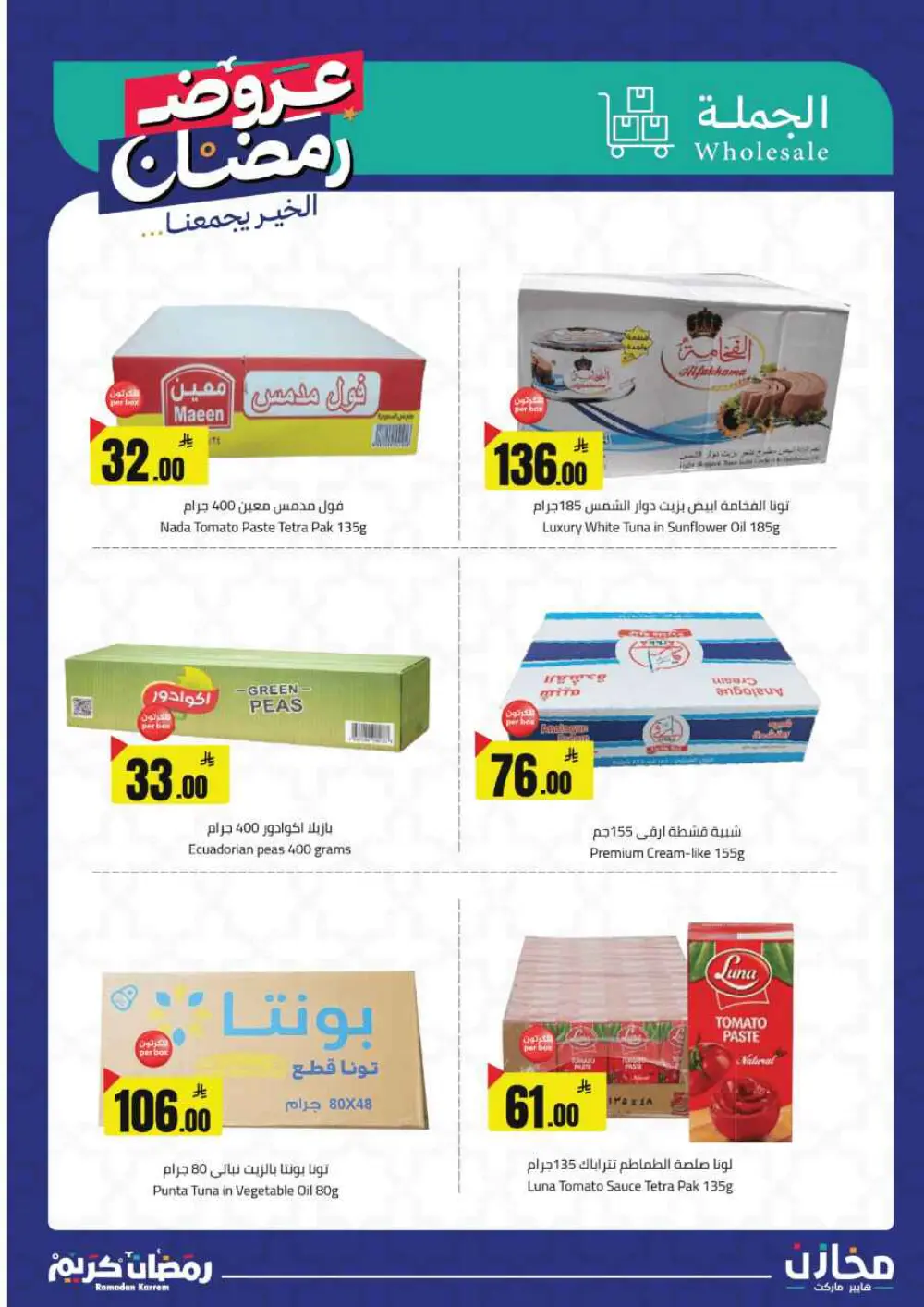 Ramadan Offers 2026 | Mkhzin Hypermarket Tabuk | Valid until March 02
