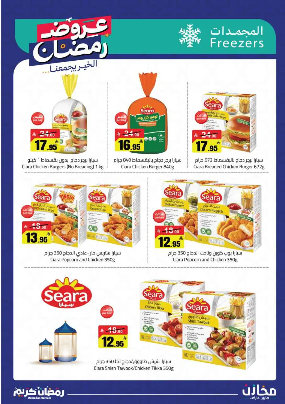 Ramadan Offers 2026 | Mkhzin Hypermarket Tabuk | Valid until March 02