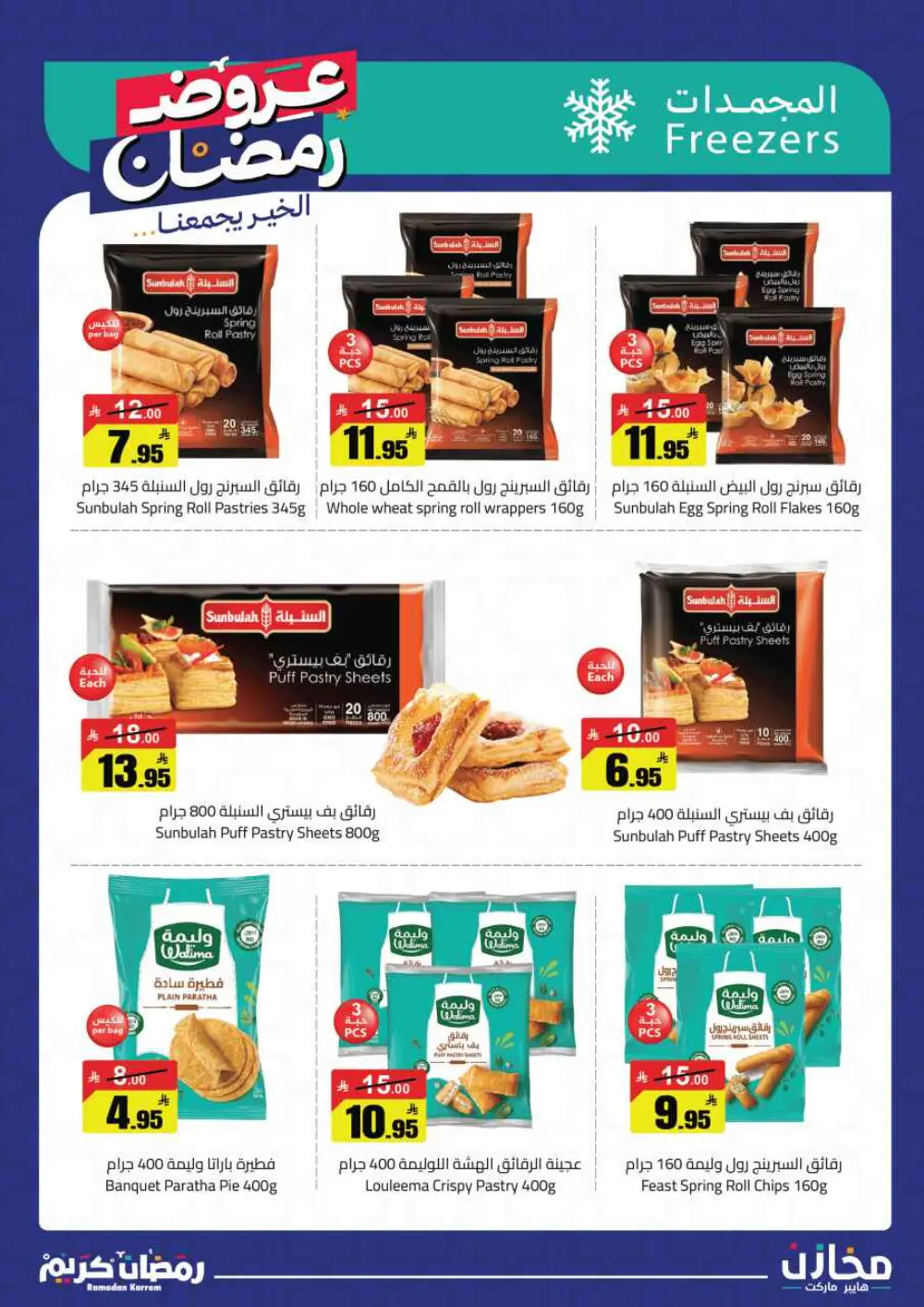Ramadan Offers 2026 | Mkhzin Hypermarket Tabuk | Valid until March 02