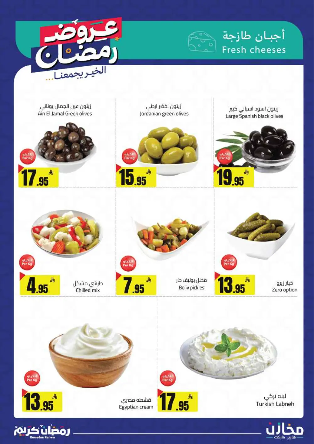 Ramadan Offers 2026 | Mkhzin Hypermarket Tabuk | Valid until March 02