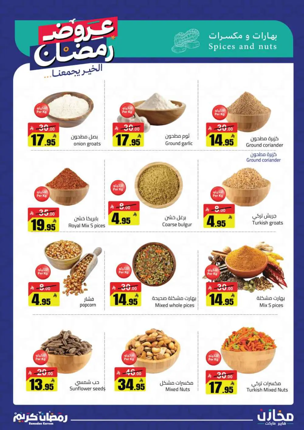 Ramadan Offers 2026 | Mkhzin Hypermarket Tabuk | Valid until March 02