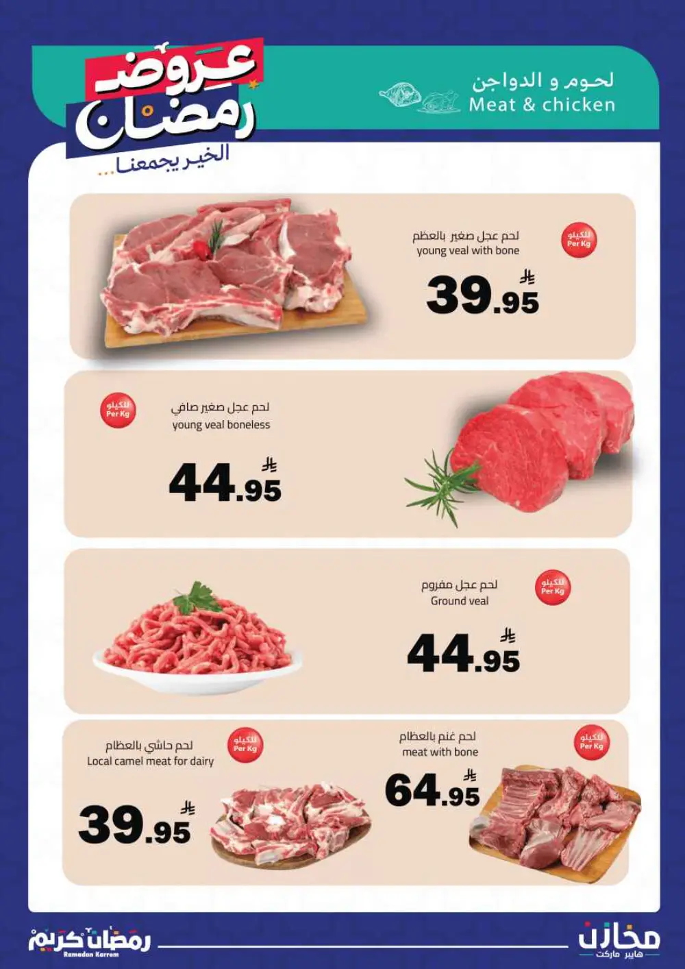 Ramadan Offers 2026 | Mkhzin Hypermarket Tabuk | Valid until March 02