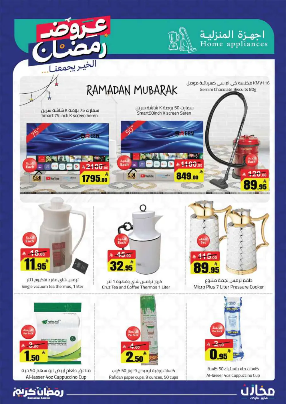 Ramadan Offers 2026 | Mkhzin Hypermarket Tabuk | Valid until March 02