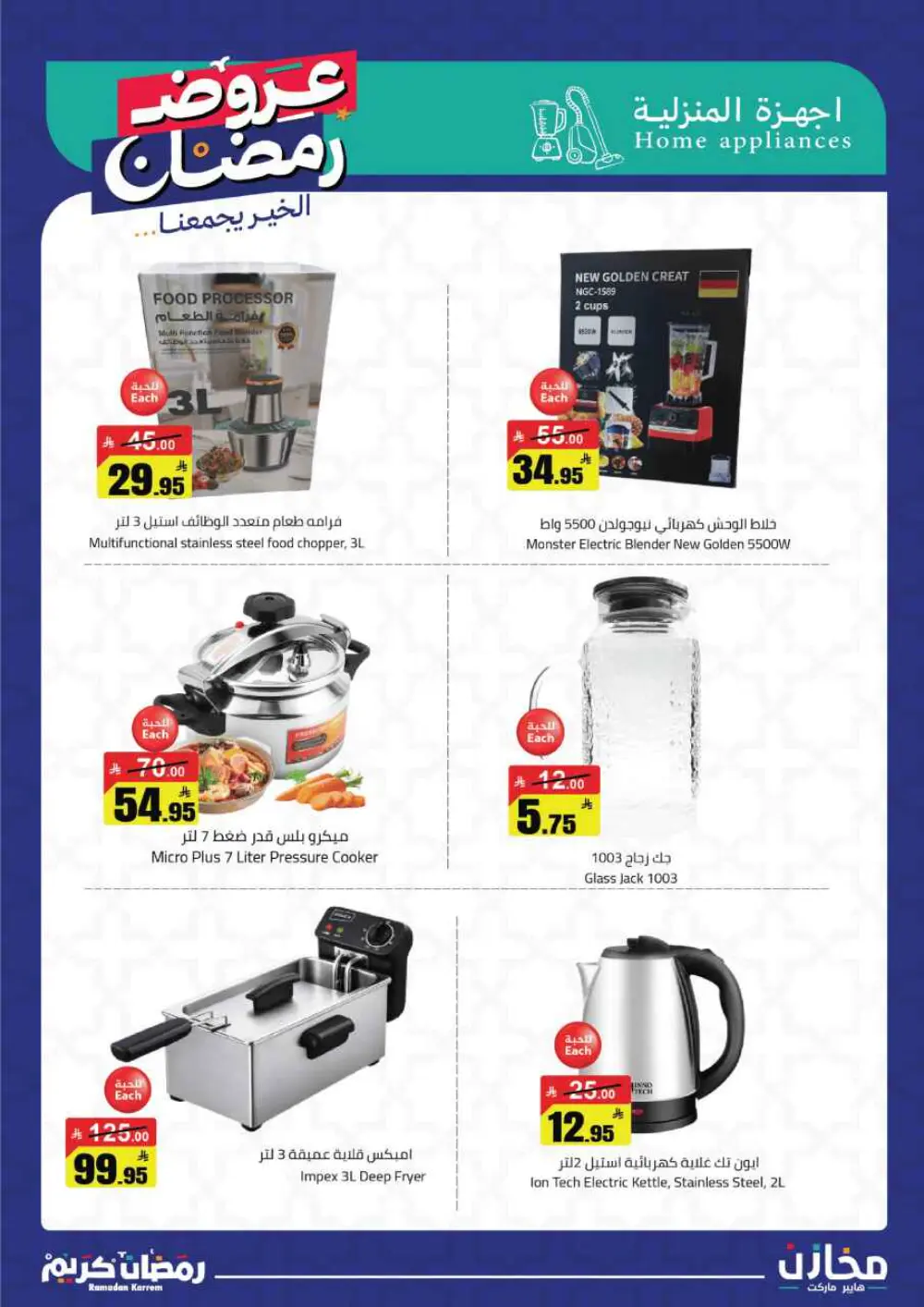 Ramadan Offers 2026 | Mkhzin Hypermarket Tabuk | Valid until March 02