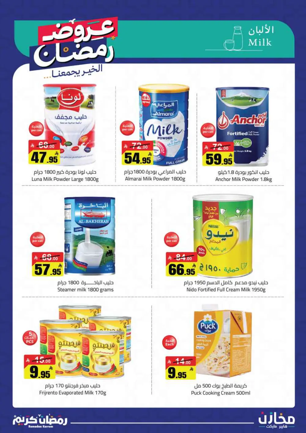 Ramadan Offers 2026 | Mkhzin Hypermarket Tabuk | Valid until March 02