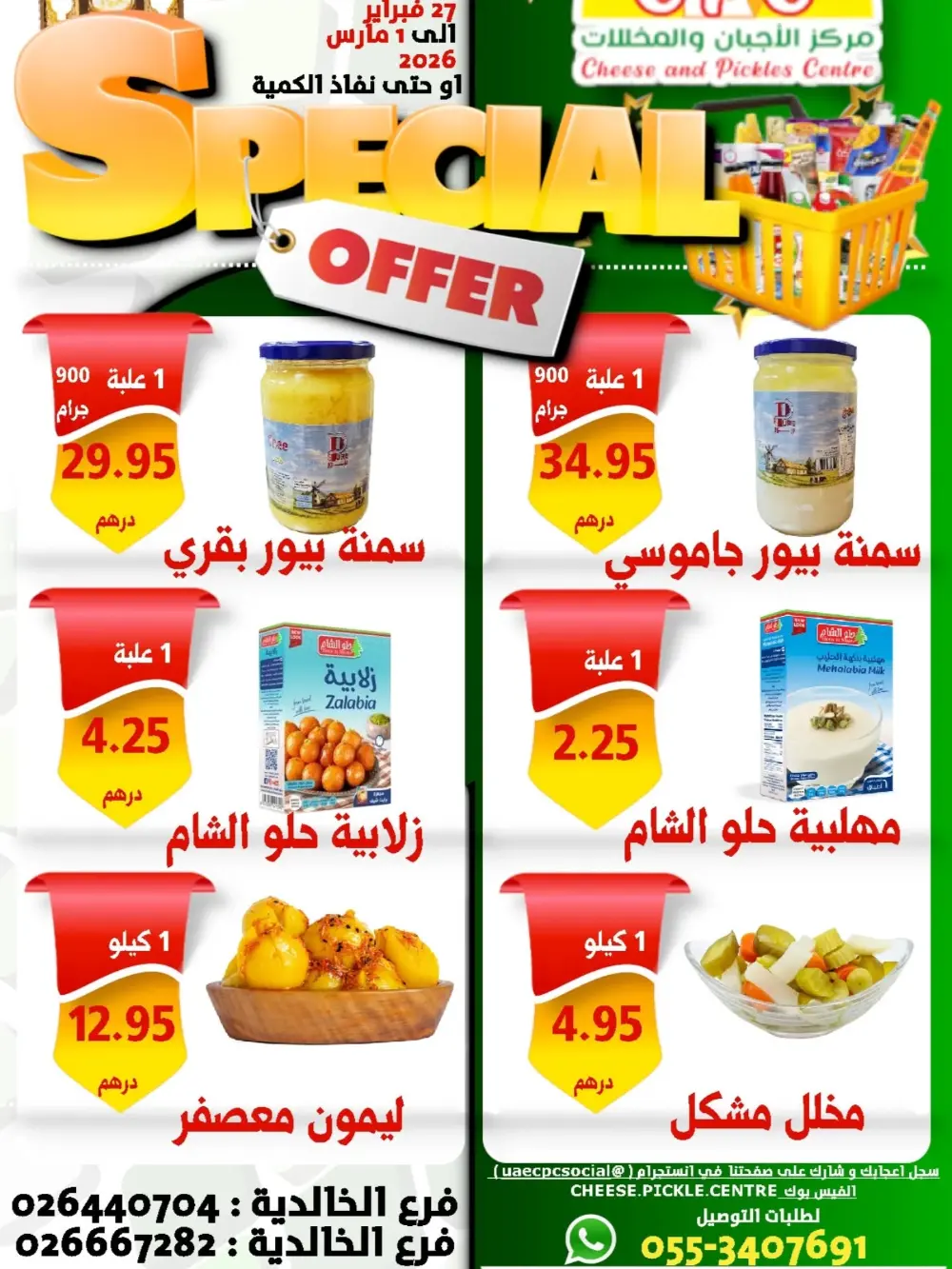 Special Offer: Cheese and Pickles Centre Al Khalidiyah | Valid until March 1, 2026