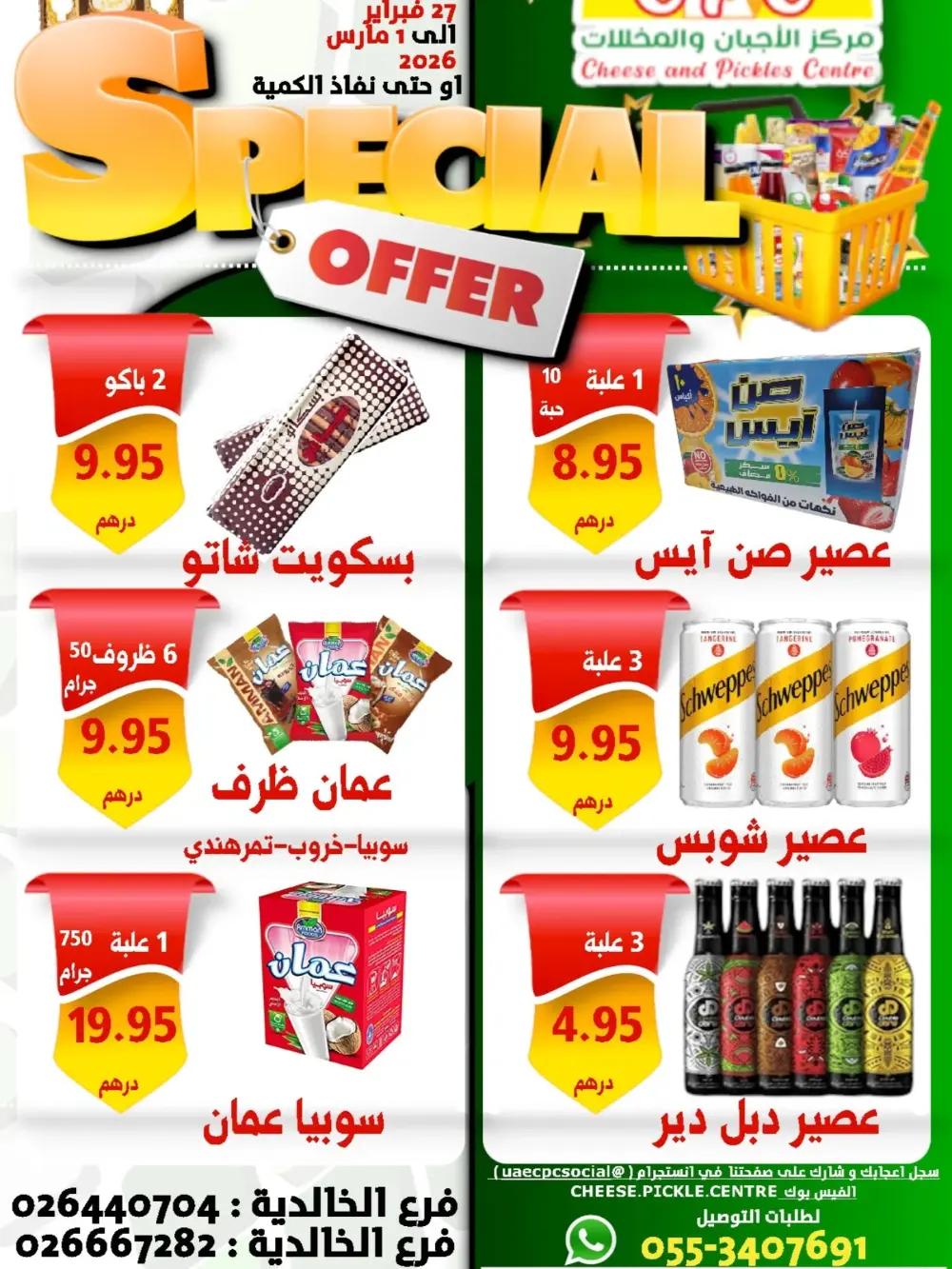 Special Offer: Cheese and Pickles Centre Al Khalidiyah | Valid until March 1, 2026