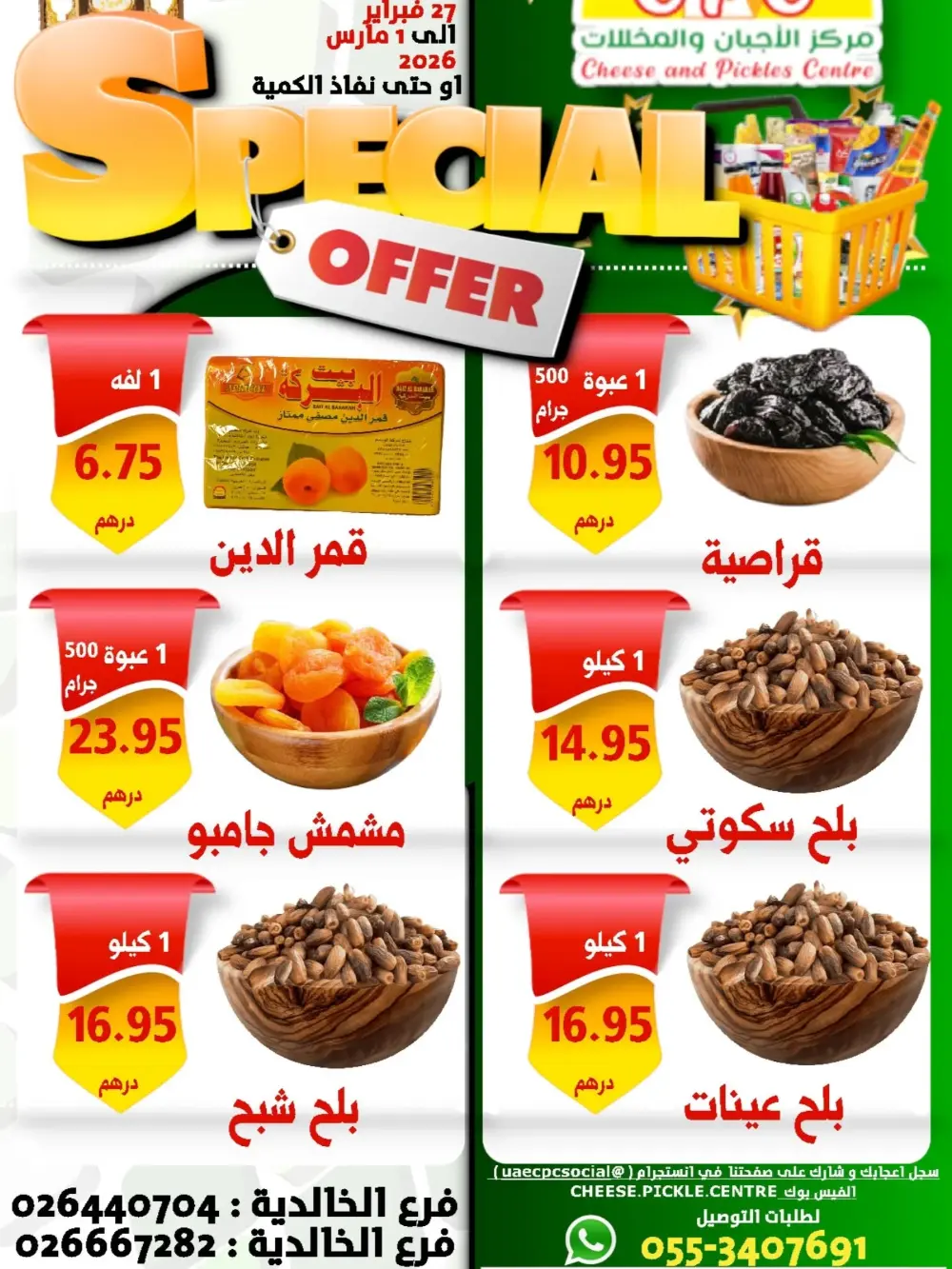 Special Offer: Cheese and Pickles Centre Al Khalidiyah | Valid until March 1, 2026