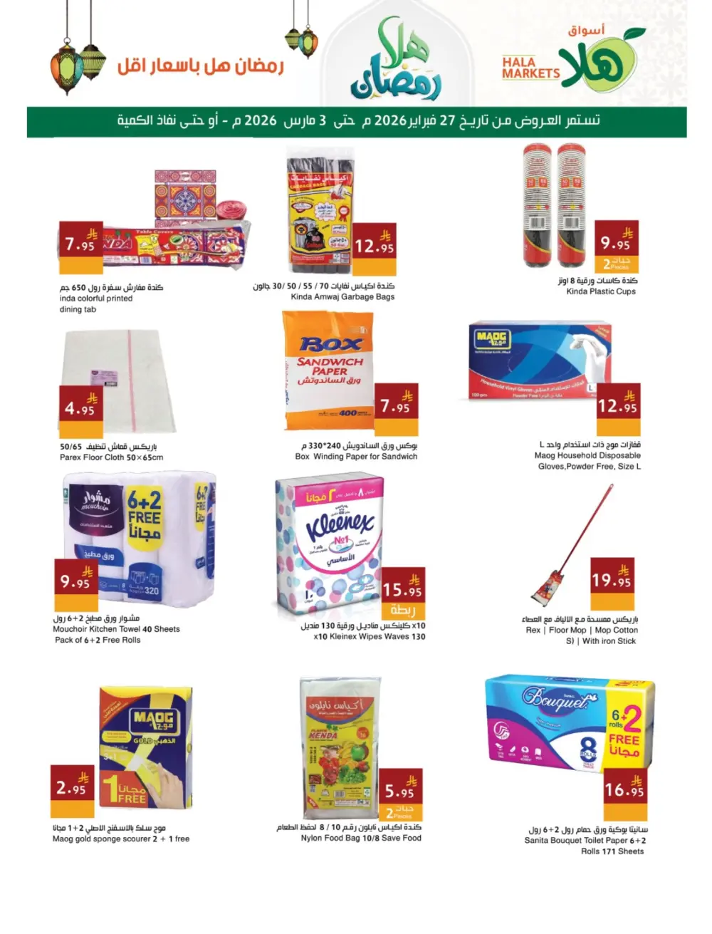 Ramadan Offers | Hala Markets Dammam | Valid until 3 March 2026