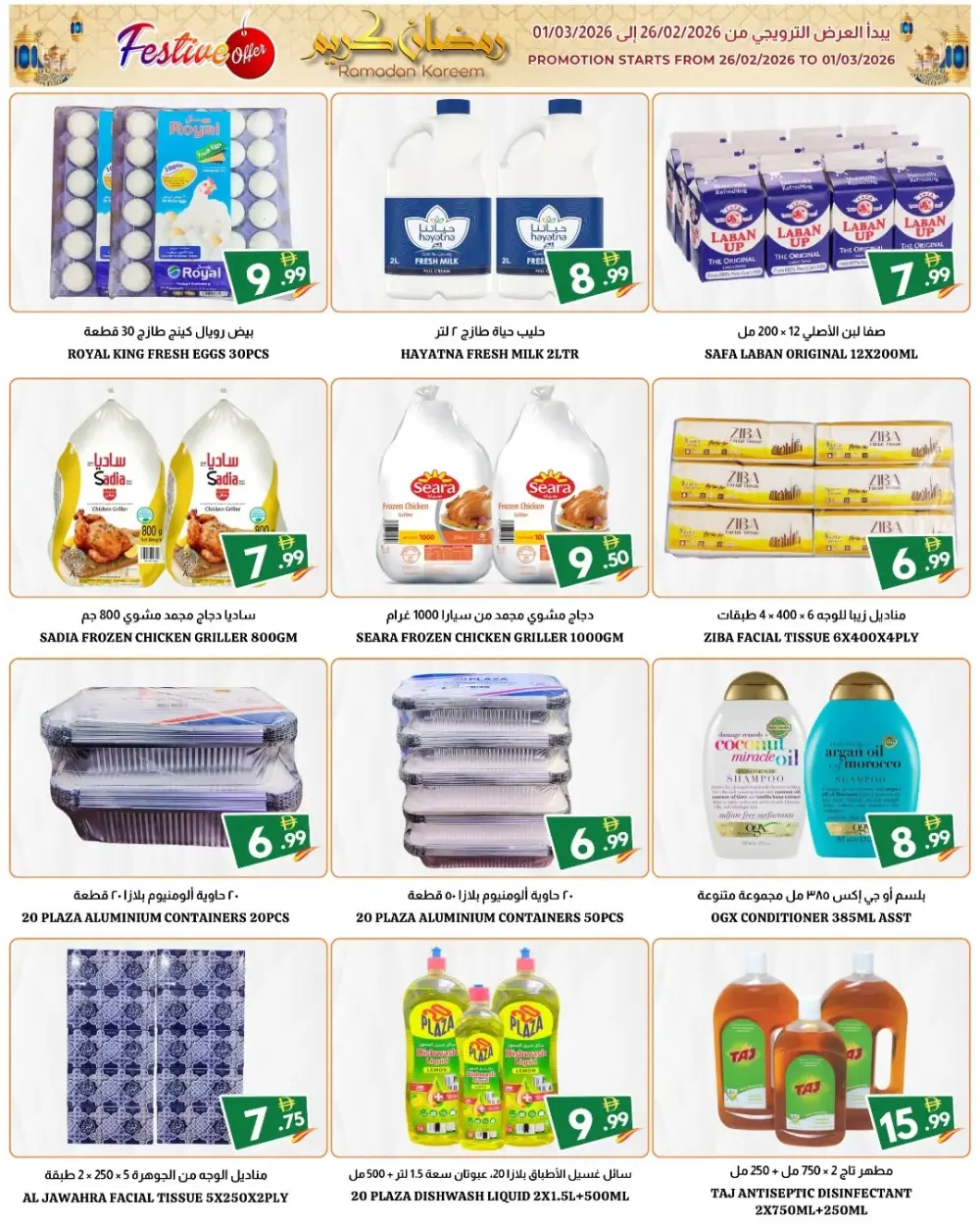 Ramadan Kareem Special Offers 2026 | 20 Plaza Fujairah | Valid until 01/03/2026