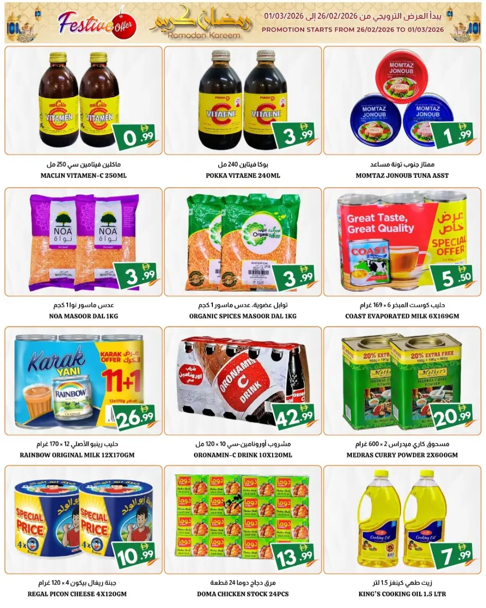 Ramadan Kareem Special Offers 2026 | 20 Plaza Fujairah | Valid until 01/03/2026