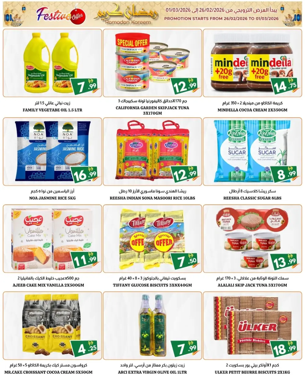 Ramadan Kareem Special Offers 2026 | 20 Plaza Fujairah | Valid until 01/03/2026