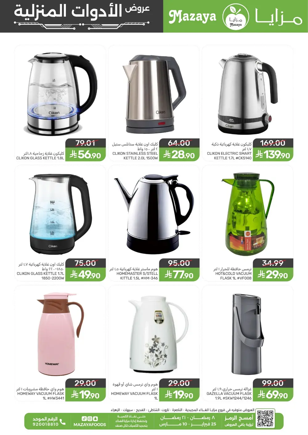 Ramadan Household Offers | Mazaya Foods KSA | Ends March 10, 2026