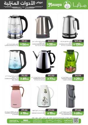 Ramadan Household Offers | Mazaya Foods KSA | Ends March 10, 2026 In Mazaya Food Dammam,Jubail,Saihat,Al Qatif,Dhahran