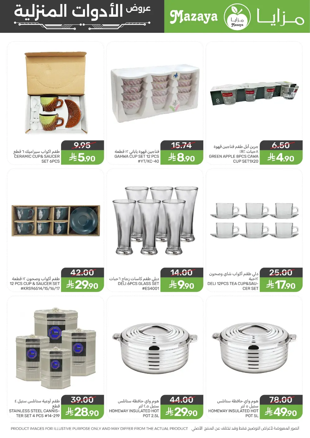 Ramadan Household Offers | Mazaya Foods KSA | Ends March 10, 2026