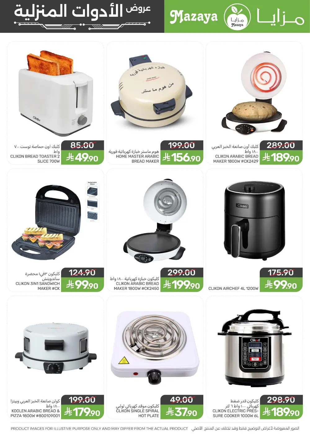 Ramadan Household Offers | Mazaya Foods KSA | Ends March 10, 2026