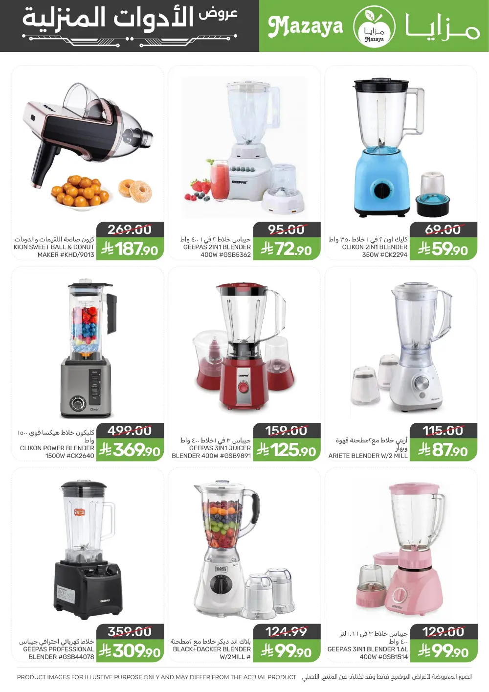 Ramadan Household Offers | Mazaya Foods KSA | Ends March 10, 2026