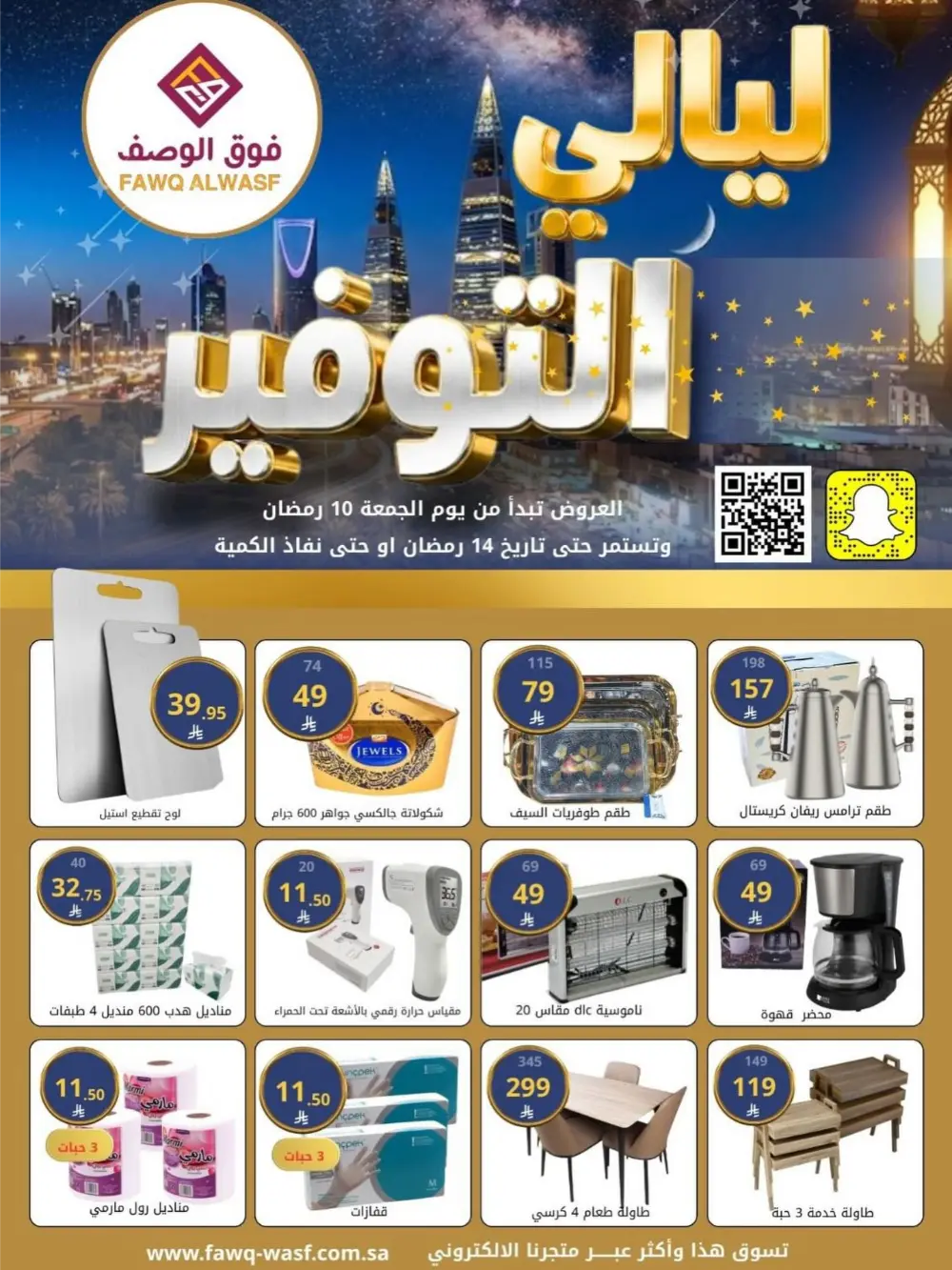 Sale: Fawq Alwasf Ramdan Deals | Ends 14 Ramadan
