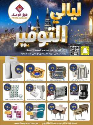 Sale: Fawq Alwasf Ramdan Deals | Ends 14 Ramadan In Fawq Al Wasf Riyadh