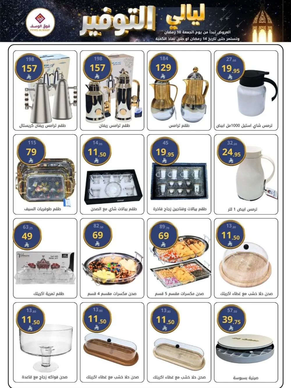Sale: Fawq Alwasf Ramdan Deals | Ends 14 Ramadan
