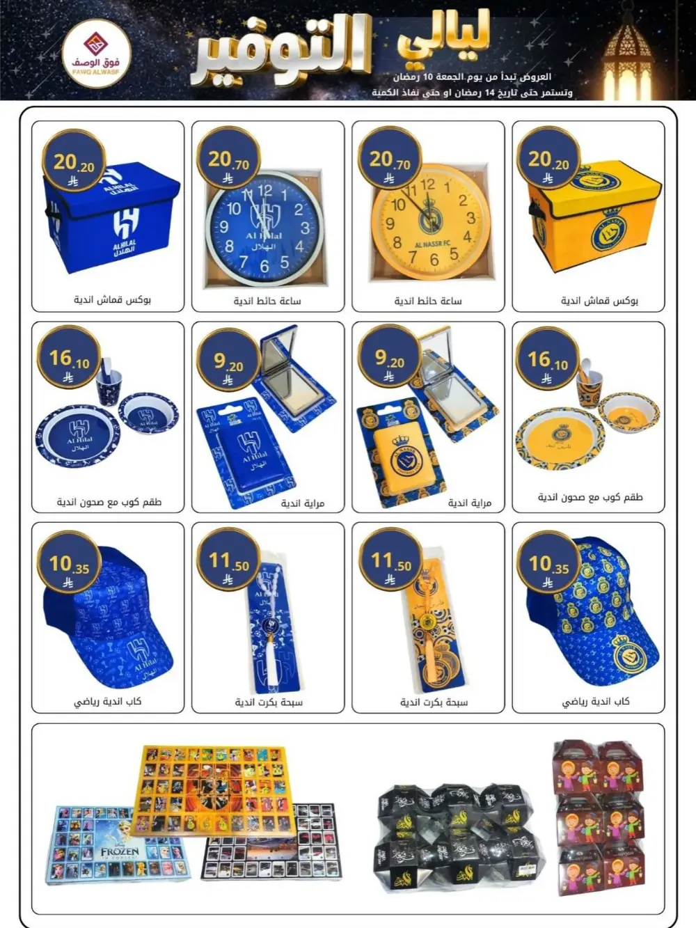 Sale: Fawq Alwasf Ramdan Deals | Ends 14 Ramadan