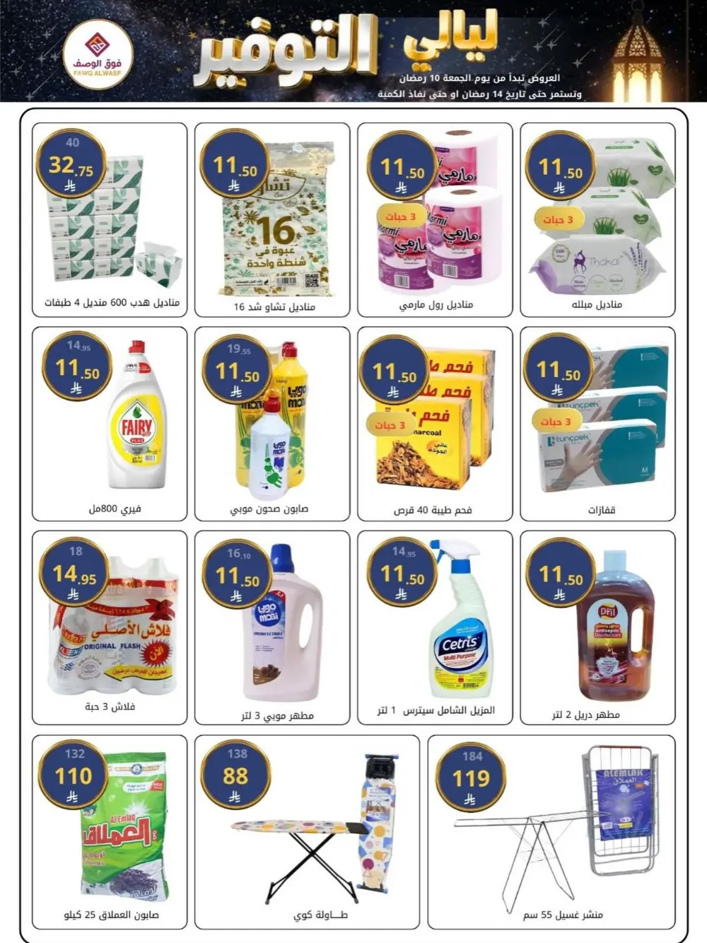 Sale: Fawq Alwasf Ramdan Deals | Ends 14 Ramadan