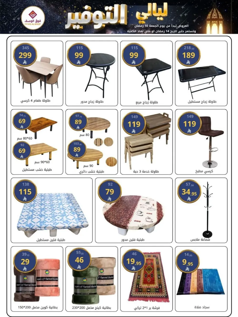 Sale: Fawq Alwasf Ramdan Deals | Ends 14 Ramadan