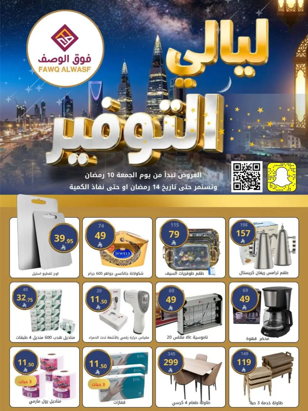 Sale: Fawq Alwasf Ramdan Deals | Ends 14 Ramadan