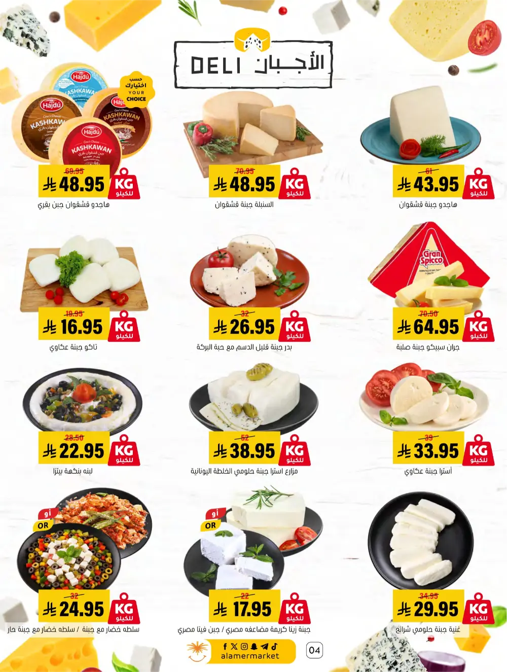 Ramadan Hasawi Offers | Al Amer Markets | Valid until March 04