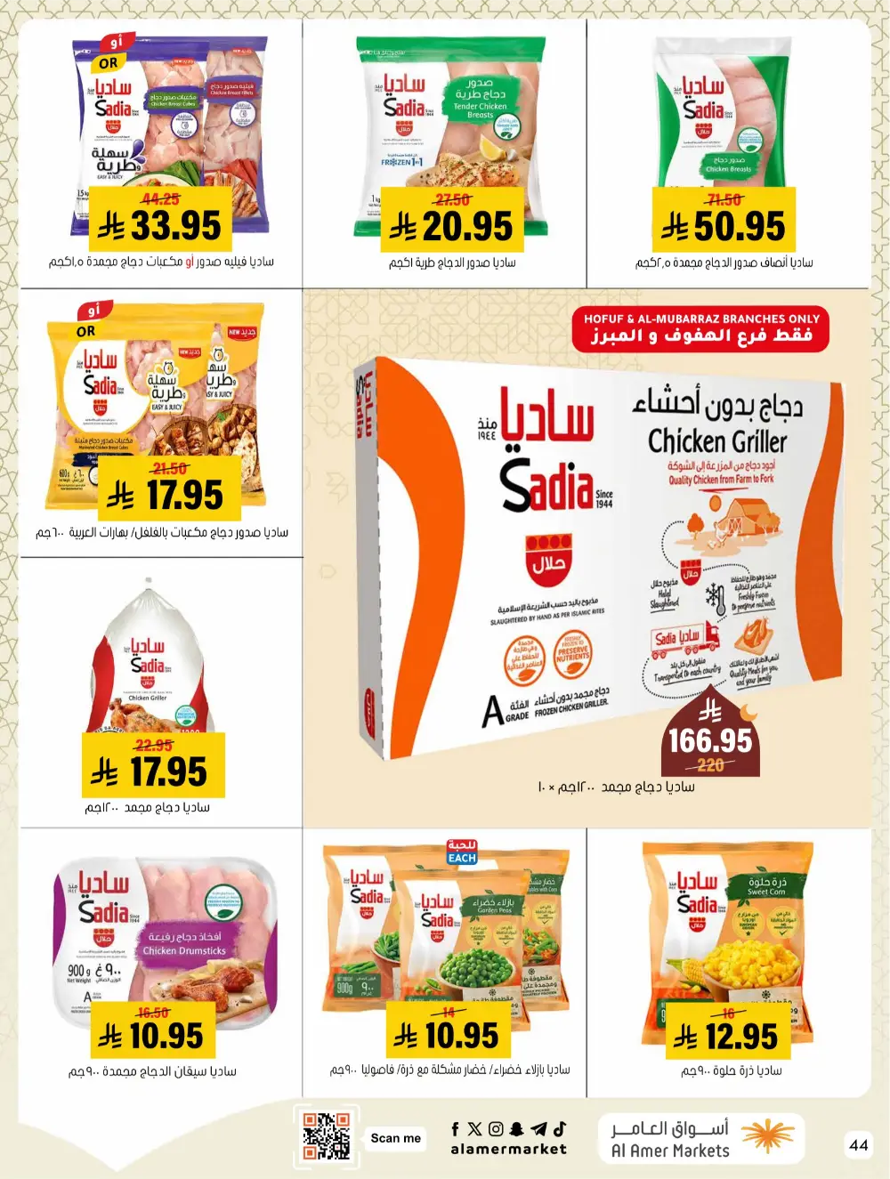 Ramadan Hasawi Offers | Al Amer Markets | Valid until March 04