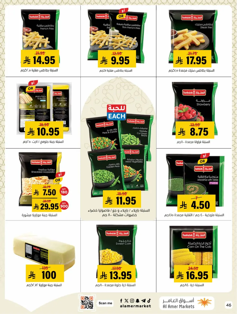 Ramadan Hasawi Offers | Al Amer Markets | Valid until March 04