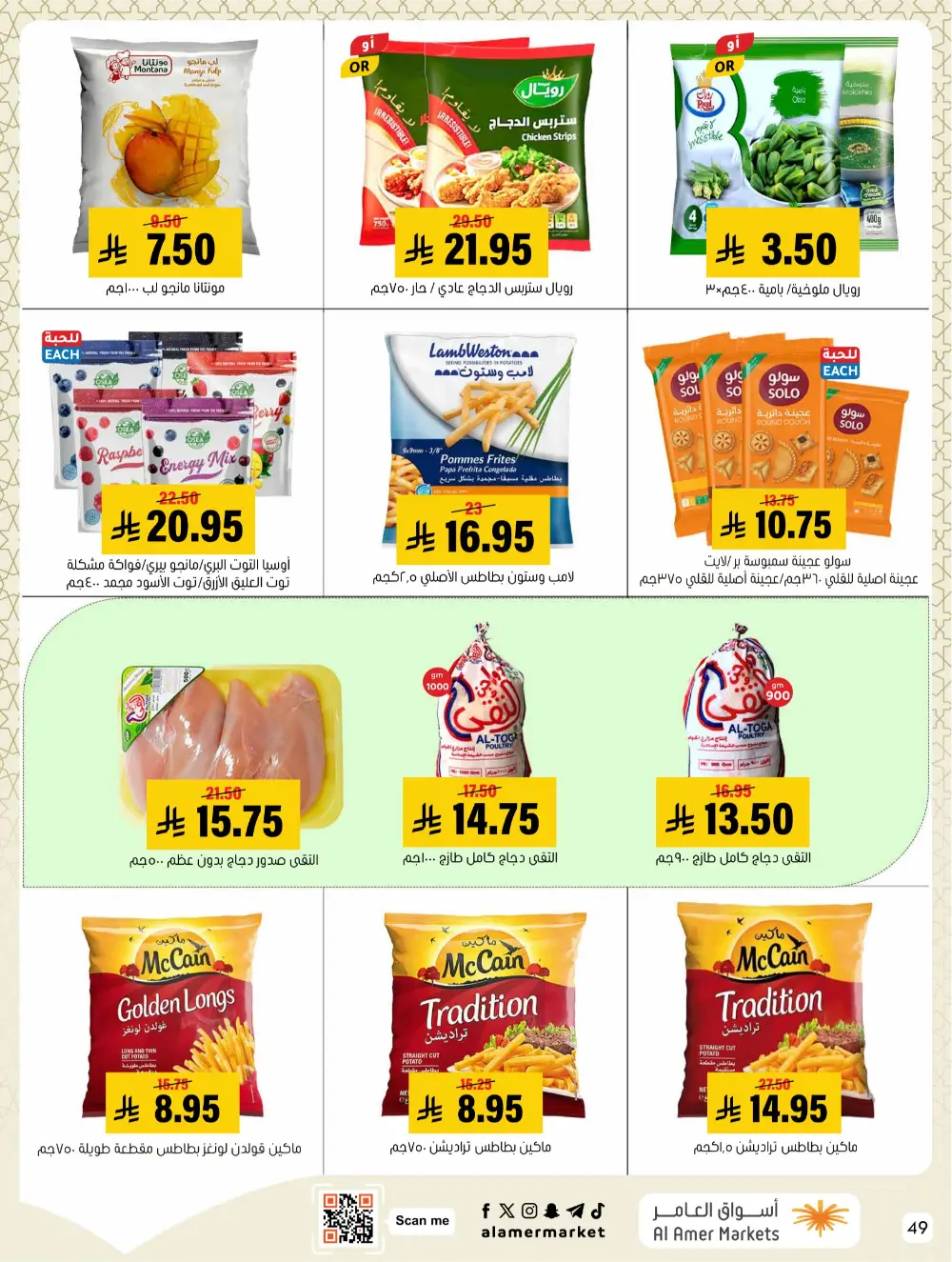 Ramadan Hasawi Offers | Al Amer Markets | Valid until March 04