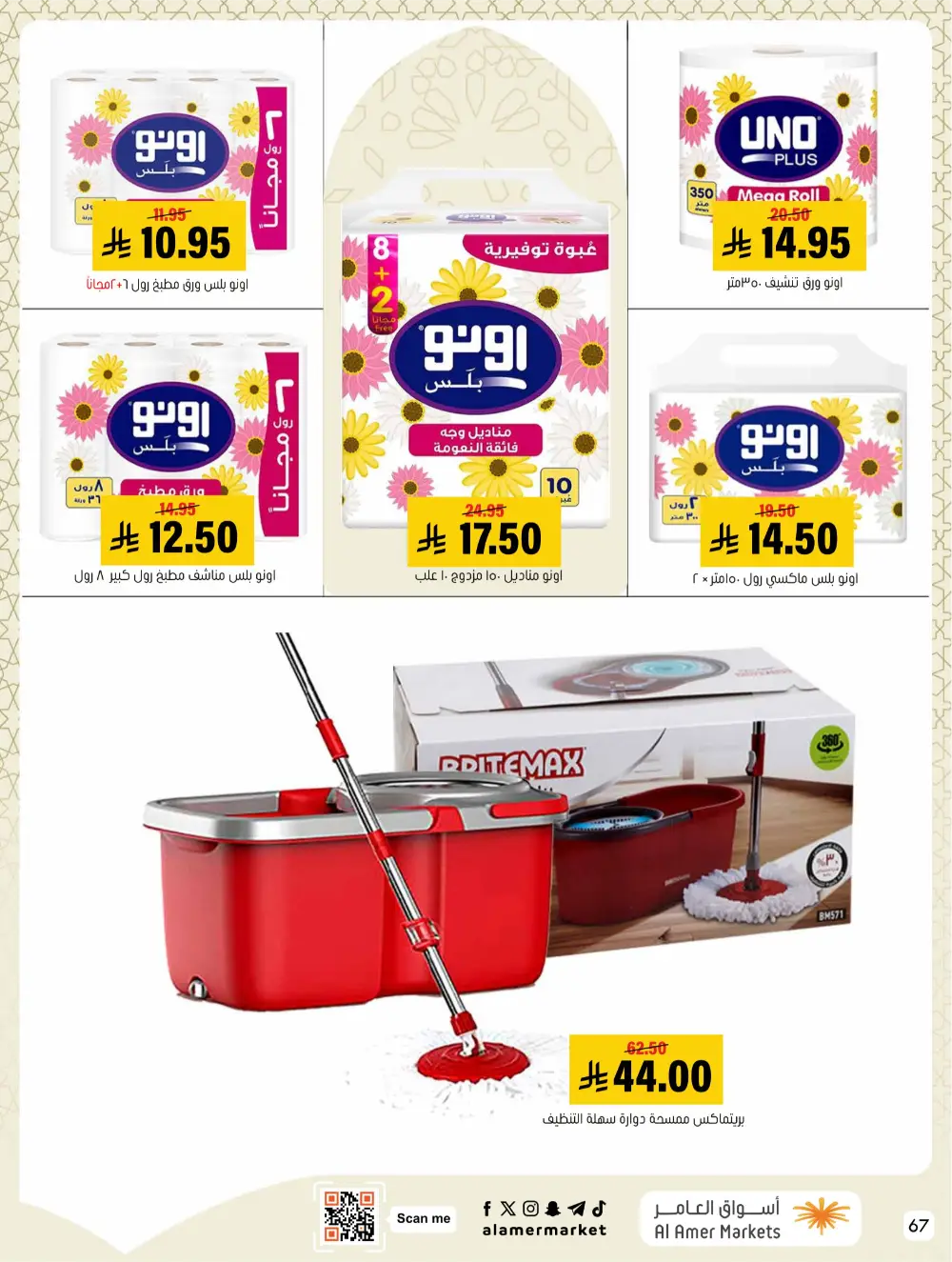 Ramadan Hasawi Offers | Al Amer Markets | Valid until March 04