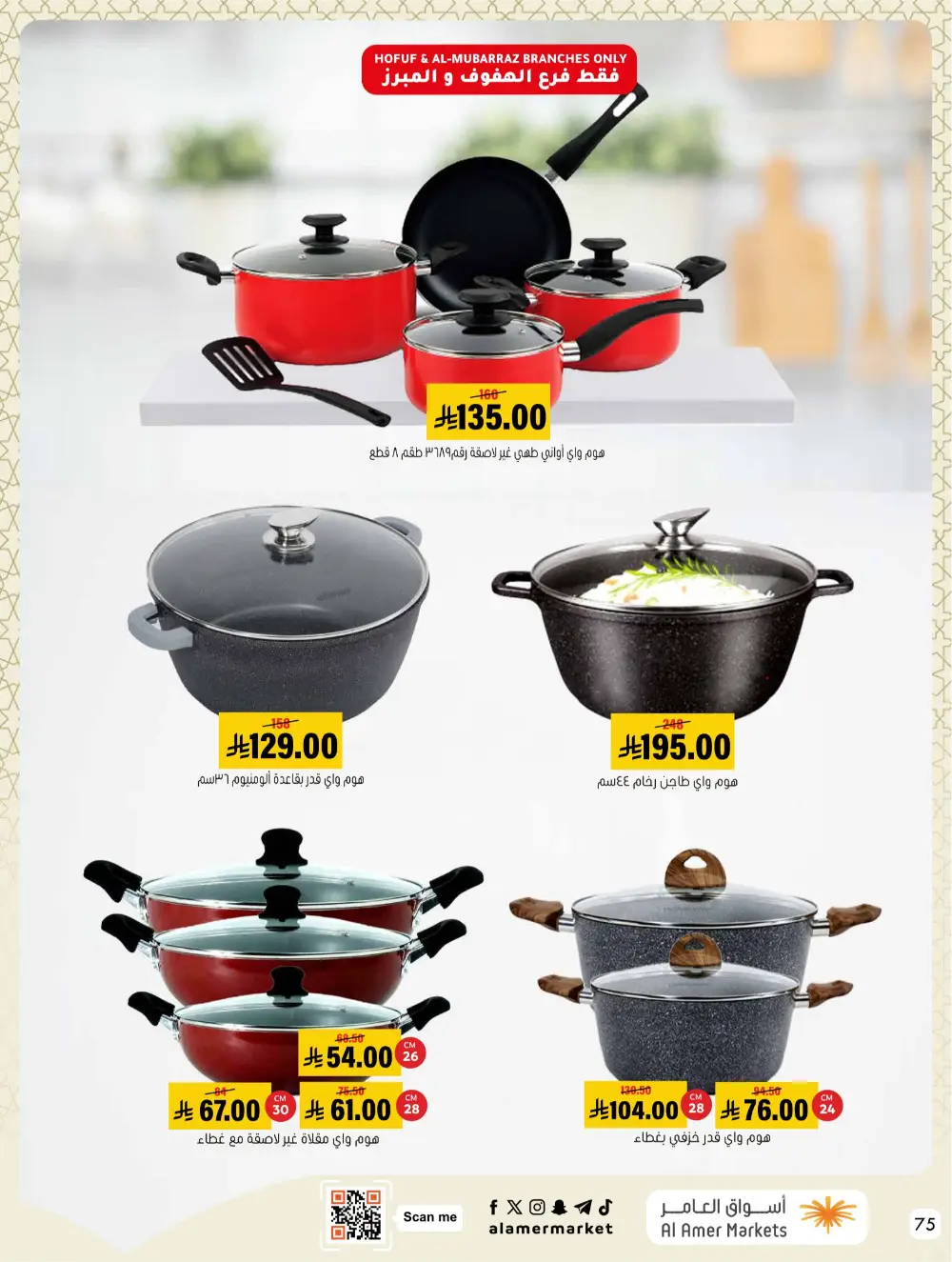 Ramadan Hasawi Offers | Al Amer Markets | Valid until March 04